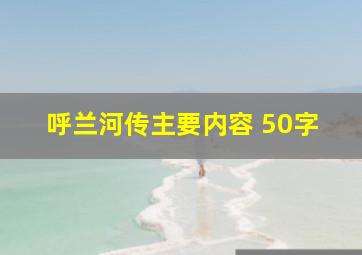 呼兰河传主要内容 50字